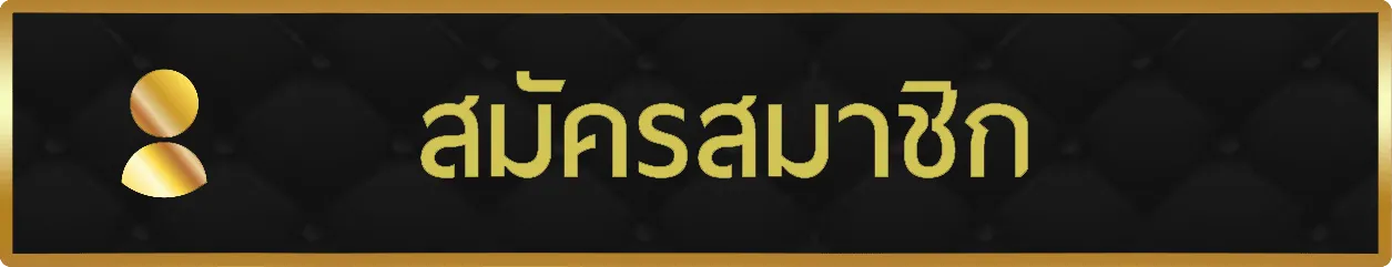 สมัครสมาชิก - SORA168